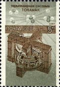 Tokamak postage stamp, Russia - RF Cafe